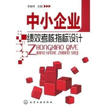 中小企業績效考核指標設計策略
